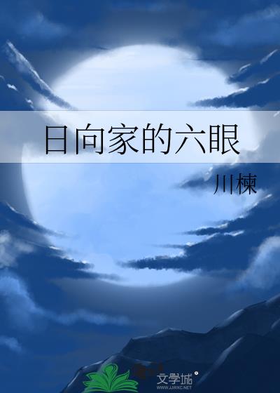 日向家族的笼中鸟封印着什么