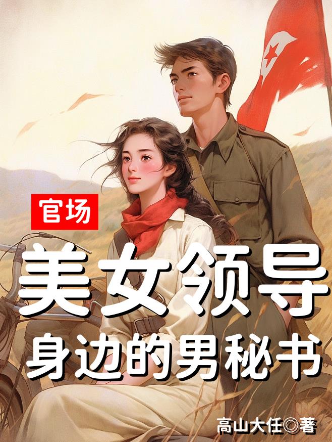 官场美女领导身边的男秘书笔趣阁全文