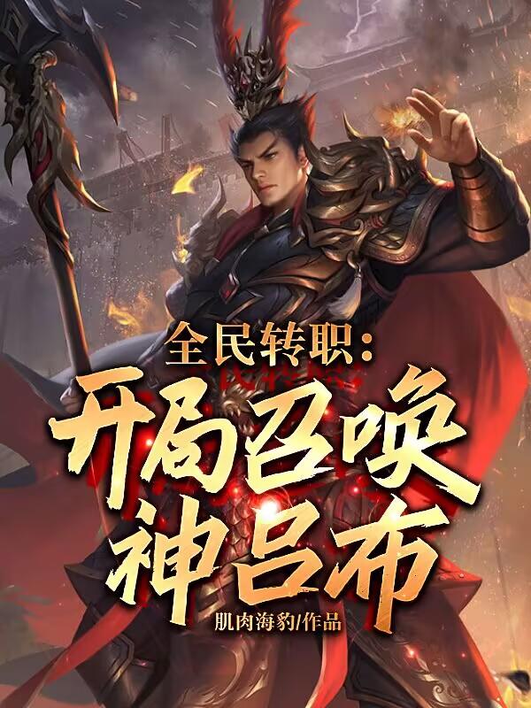 全民转职:开局召唤神吕布