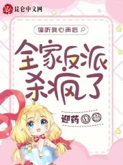 偷听我心声后全家都沉迷于崩剧情