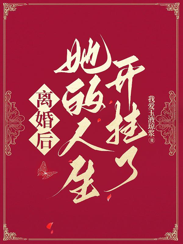 离婚后,她的人生开挂了!