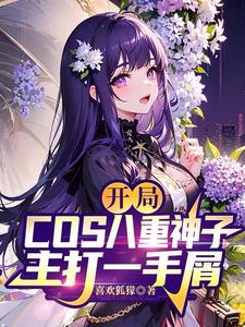 开局COS八重神子,主打一手屑