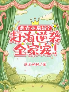恶毒小后娘?赶海逆袭,全家宠!