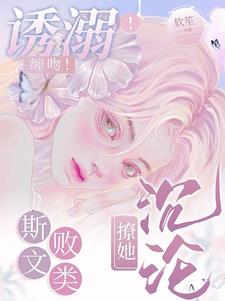 诱溺!缠吻!斯文败类撩她沉沦