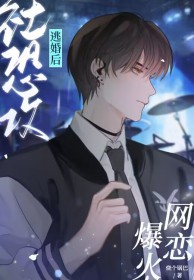 社恐攻逃婚后网恋爆火笔趣阁